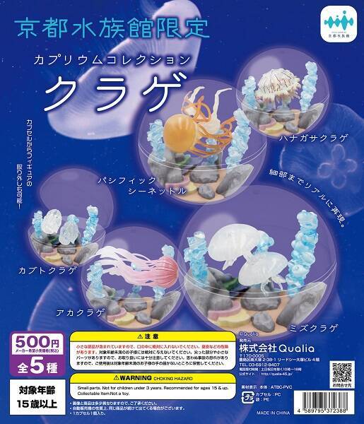 カプセルを水槽に見立てた「カプリウムコレクション クラゲ」　すみだ水族館＆京都水族館限定で登場