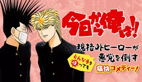 「マンガ「今日から俺は!!」全話が無料配信　サンデーうぇぶりで7月30日まで」の画像