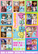 アニメ＆実写「ギャルと恐竜」放送再開日が決定　10月3日より1話から放送