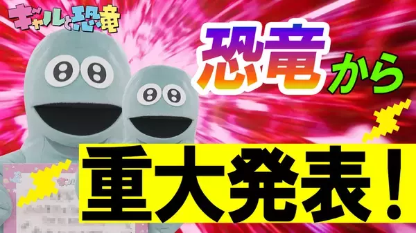 「アニメ＆実写「ギャルと恐竜」放送再開日が決定　10月3日より1話から放送」の画像