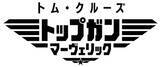 「映画「トップガン マーヴェリック」公開延期　アメリカでは2021年7月に」の画像1