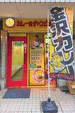 「金沢チャンピオンカレーと駄菓子のビッグカツが夢コラボ　「ビッグカツカレー」は懐かしの味」の画像2