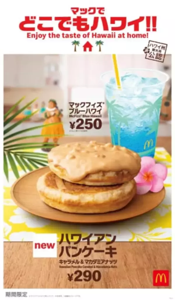 「とろ～り甘いパンケーキも新登場！マクドナルドの「マックでどこでもハワイ!!」」の画像