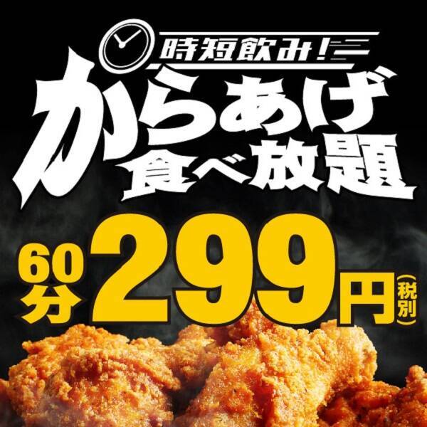 60分299円でからあげ食べ放題 Tbi Japan運営19店舗で開催 エキサイトニュース