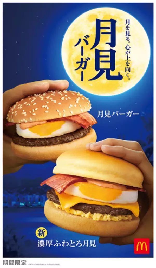 「2020年は「濃厚ふわとろ月見」が仲間入り　マクドナルドで月見ファミリー期間限定販売」の画像