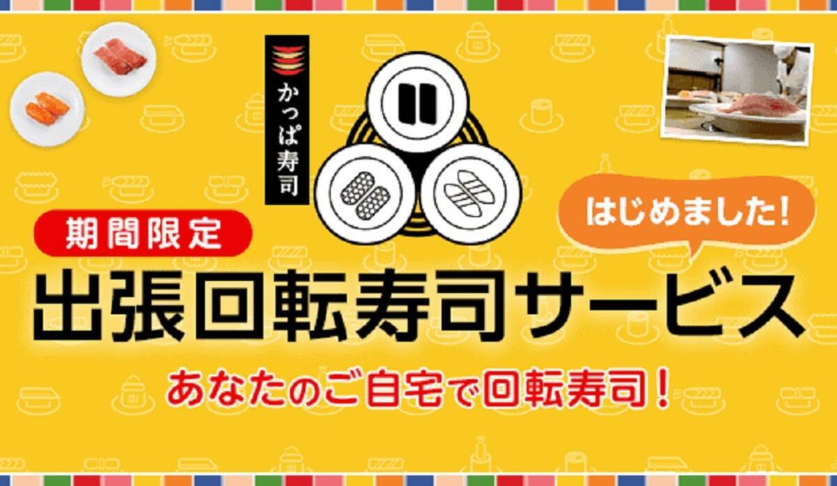 かっぱ寿司が 出張回転寿司サービス 開始 自宅でかっぱ寿司体験ができるぞ 年9月2日 エキサイトニュース