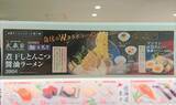 「かっぱ寿司が2店の有名ラーメン屋と夢コラボ　煮干しとんこつ醤油ラーメン発売」の画像3