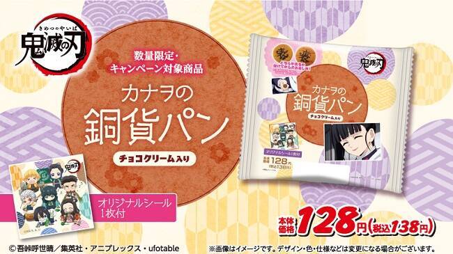 鬼滅の刃 カナヲの銅貨パン をローソンストア100が発売 年10月11日 エキサイトニュース