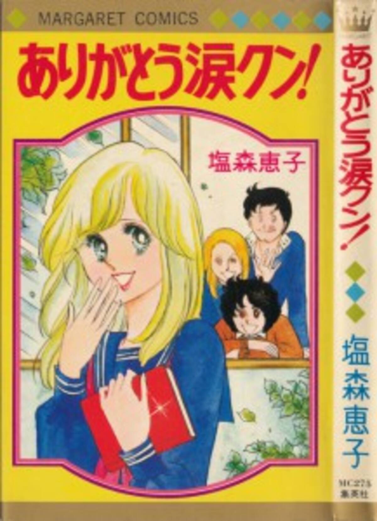 うちの本棚 241回 ありがとう涙クン 塩森恵子 14年12月31日 エキサイトニュース