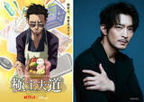 「アニメ版「極主夫道」、なめとったらアカンぞ！　アニメ化決定で龍役・津田健次郎がコメント」の画像1