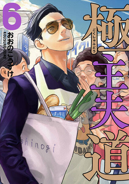 アニメ版「極主夫道」、なめとったらアカンぞ！　アニメ化決定で龍役・津田健次郎がコメント