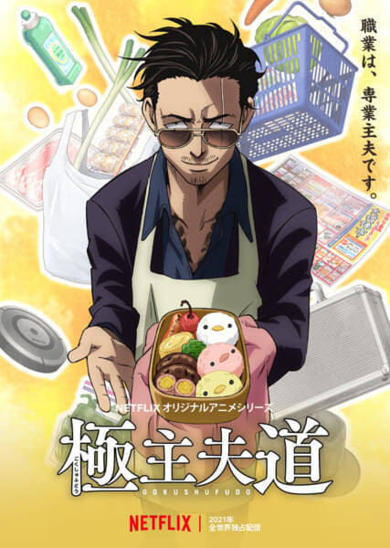 アニメ版「極主夫道」、なめとったらアカンぞ！　アニメ化決定で龍役・津田健次郎がコメント