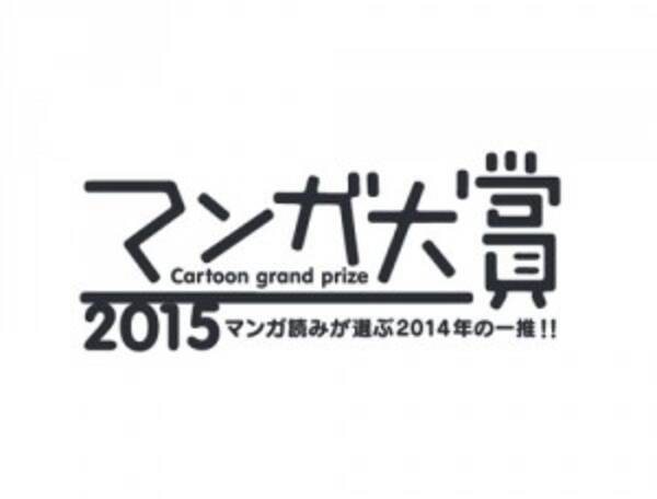 マンガ大賞15 ノミネート14作品発表 15年1月19日 エキサイトニュース