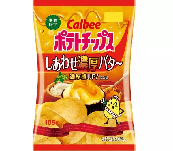 より濃厚な「ポテトチップス しあわせ濃厚バタ～」が発売　内容量も105gに