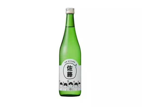 日本一多い名字「佐藤」さん向けの日本酒「佐藤の酒」発売