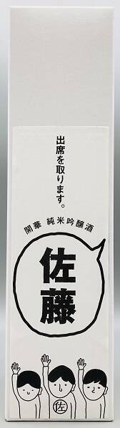 日本一多い名字「佐藤」さん向けの日本酒「佐藤の酒」発売