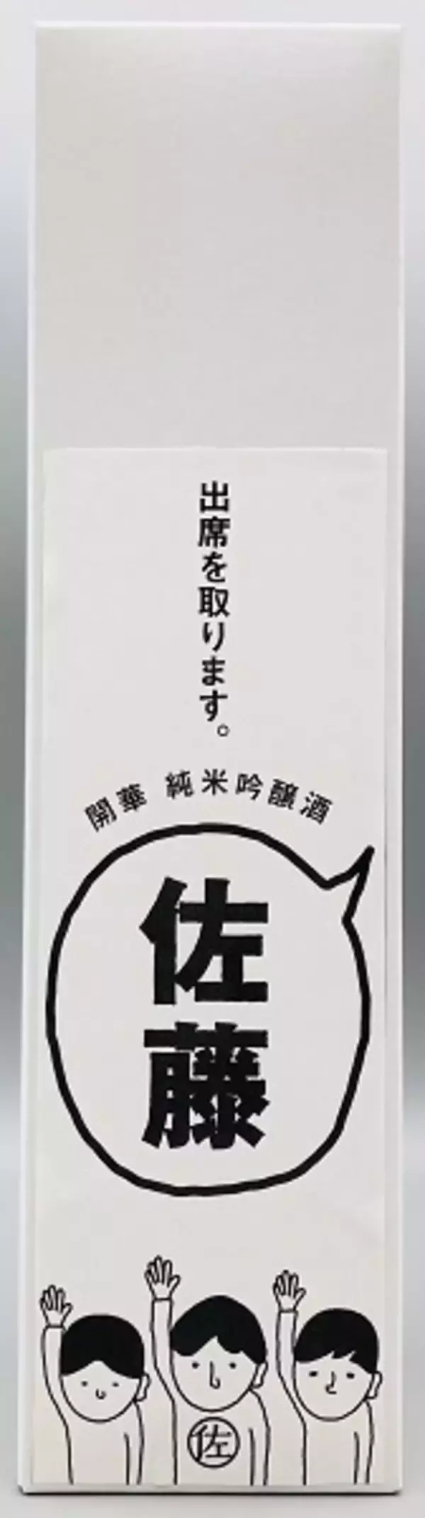 「日本一多い名字「佐藤」さん向けの日本酒「佐藤の酒」発売」の画像