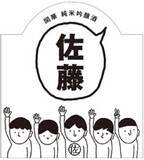 「日本一多い名字「佐藤」さん向けの日本酒「佐藤の酒」発売」の画像3