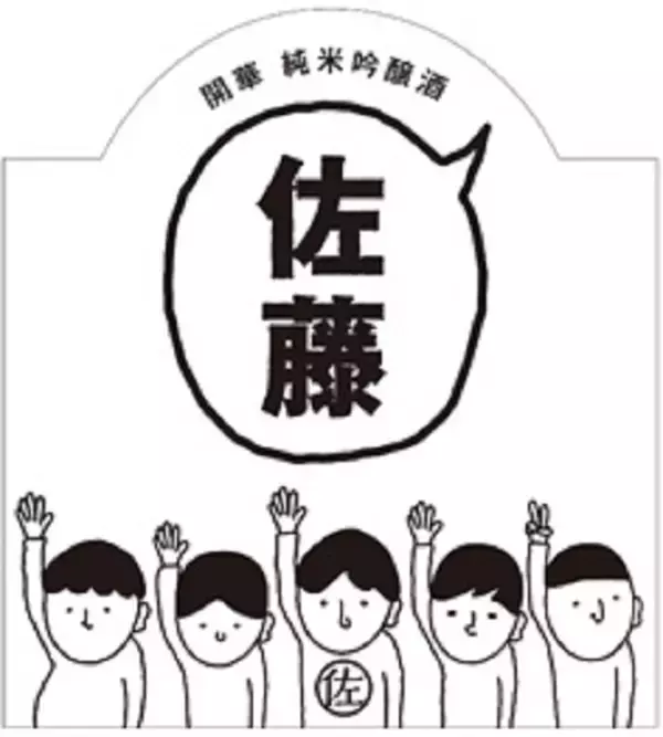 「日本一多い名字「佐藤」さん向けの日本酒「佐藤の酒」発売」の画像