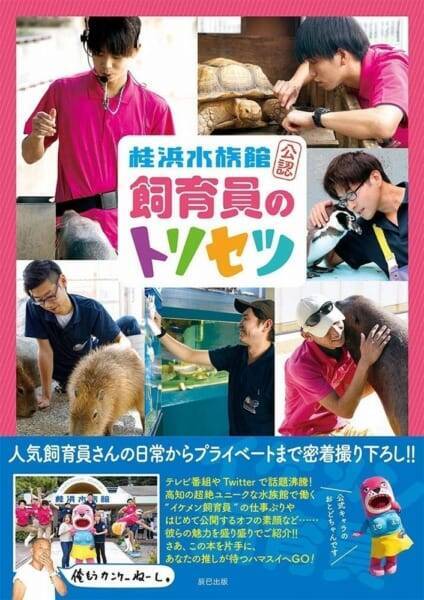 飼育員さんをフィーチャーした 桂浜水族館公認 飼育員のトリセツ がtwitterキャンペーン実施 年12月8日 エキサイトニュース