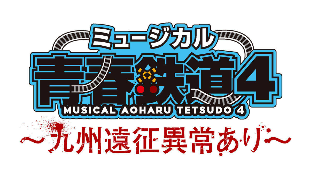 運休していたミュージカル「青春鉄道」新作　2021年2月に運転再開！