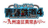 「運休していたミュージカル「青春鉄道」新作　2021年2月に運転再開！」の画像2