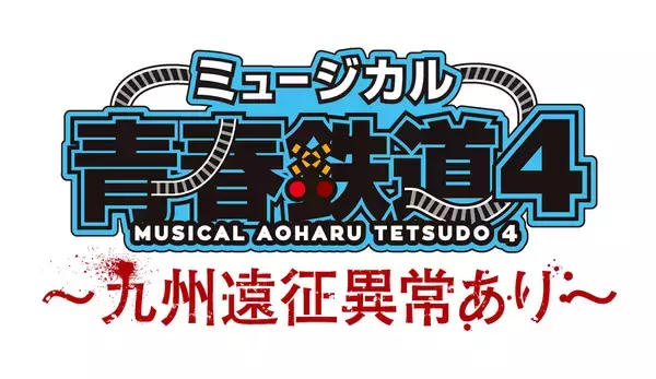 「運休していたミュージカル「青春鉄道」新作　2021年2月に運転再開！」の画像
