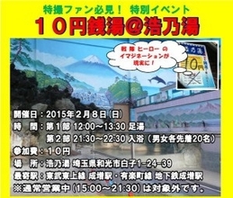 トッキュウジャー26話ロケ地の銭湯が『10円銭湯』実施―「みんなも、風呂に入って行っておくれ！！！」