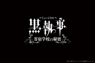 キャスト一新で3年ぶりの新作　ミュージカル「黒執事〜寄宿学校の秘密〜」2021年春上演