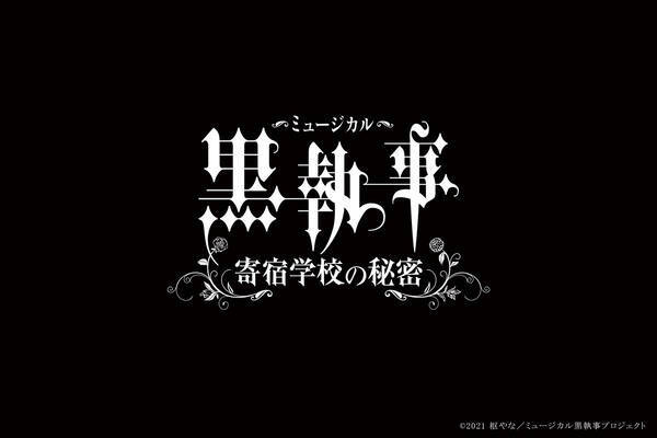 キャスト一新で3年ぶりの新作 ミュージカル 黒執事 寄宿学校の秘密 21年春上演 年12月18日 エキサイトニュース