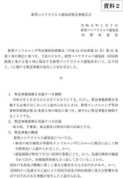 1都3県に2月7日まで緊急事態宣言 イベントや行動基準はどうなる 21年1月8日 エキサイトニュース
