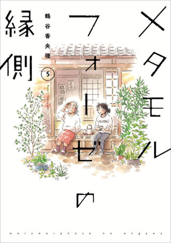 Blを知った老婦人と女子高生の物語 メタモルフォーゼの縁側 実写映画化決定 21年1月8日 エキサイトニュース