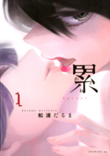 その顔がほしい。処女作『累(かさね)』で晒す「美醜」の彼岸／第01巻(だけ)レビュー