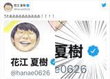 「花江夏樹にTwitter公式マーク　「うわあああああああ！！！！」」の画像1