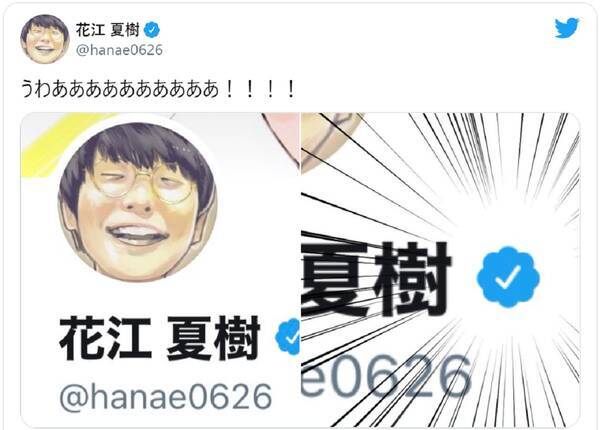 花江夏樹にtwitter公式マーク うわあああああああ 21年1月日 エキサイトニュース