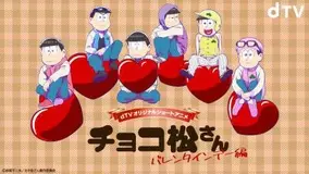 おそ松さん 新作ショートアニメ配信決定 6つ子がバレンタインに翻弄される チョコ松さん あらすじは 21年1月25日 エキサイトニュース