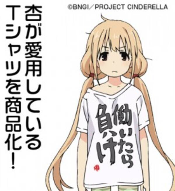 働いたら負け だが断る Tシャツも登場 二次元コスパ アイドルマスター シンデレラガールズ 新グッズ発売 15年3月2日 エキサイトニュース