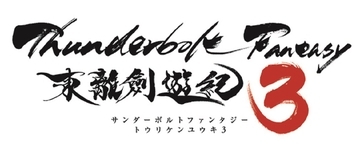 人形劇「サンダーボルトファンタジー」TVシリーズ3期が放送決定！CVに大塚明夫＆花江夏樹