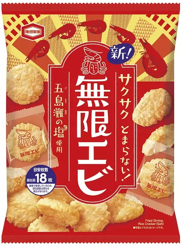「亀田製菓の自信作「無限エビ」発売　おいしさのエビデンスをサイトで公開」の画像