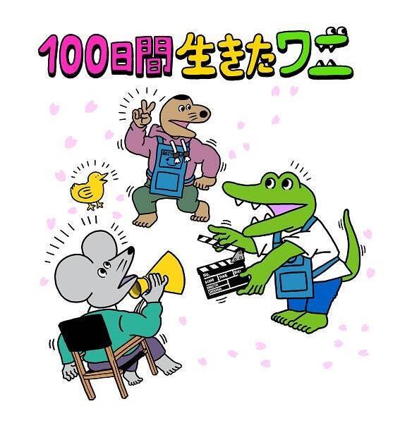「100日後に死ぬワニ」が「100⽇間⽣きたワニ」の題名でアニメ映画化　ワニ役は神木隆之介が担当