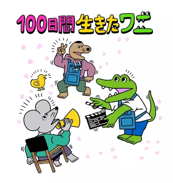 「「100日後に死ぬワニ」が「100⽇間⽣きたワニ」の題名でアニメ映画化　ワニ役は神木隆之介が担当」の画像