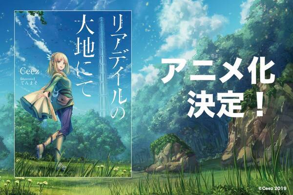 ファンタジー小説 リアデイルの大地にて アニメ化決定 原作者コメント到着 21年2月22日 エキサイトニュース