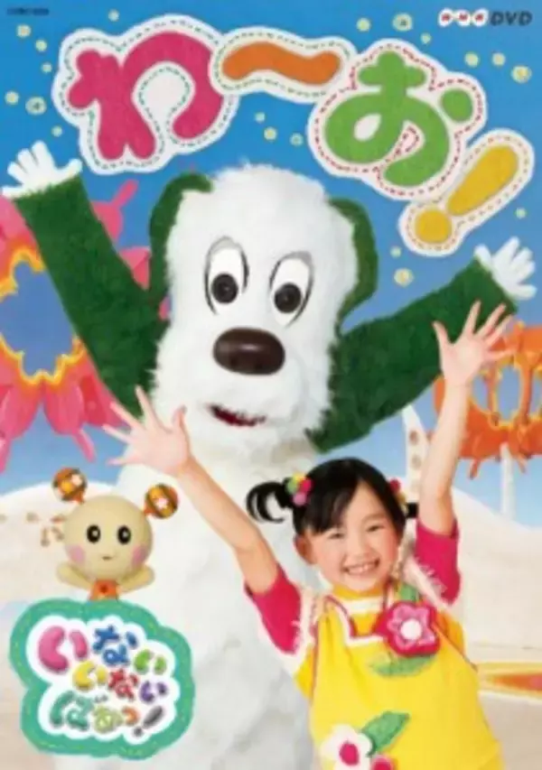 『いないいないばあっ！』5代目おねえさん「ゆうなちゃん」27日で卒業