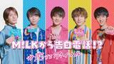 「M!LKが考えた本気の告白動画がランダムで届く！明治「＃恋するポイフル」キャンペーン」の画像1