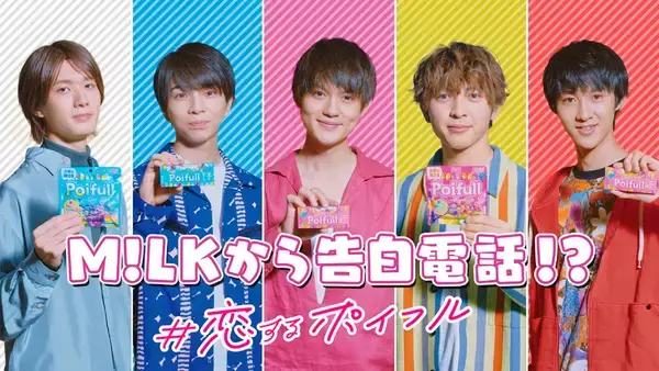 M!LKが考えた本気の告白動画がランダムで届く！明治「＃恋するポイフル」キャンペーン
