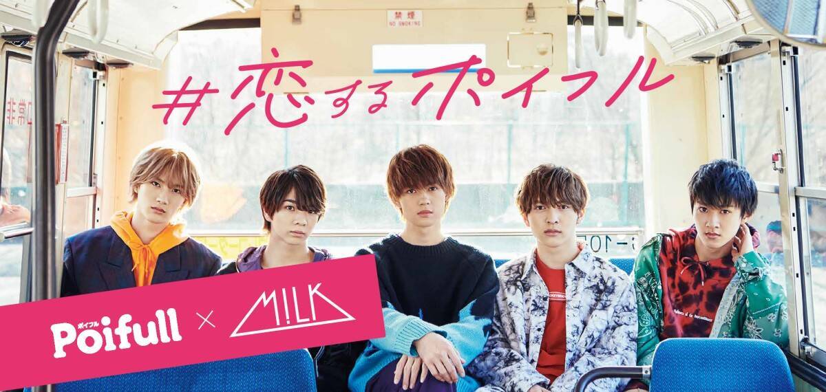 M!LKが考えた本気の告白動画がランダムで届く！明治「＃恋するポイフル」キャンペーン