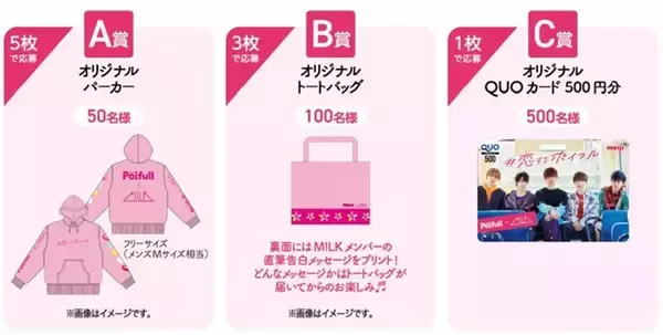 「M!LKが考えた本気の告白動画がランダムで届く！明治「＃恋するポイフル」キャンペーン」の画像