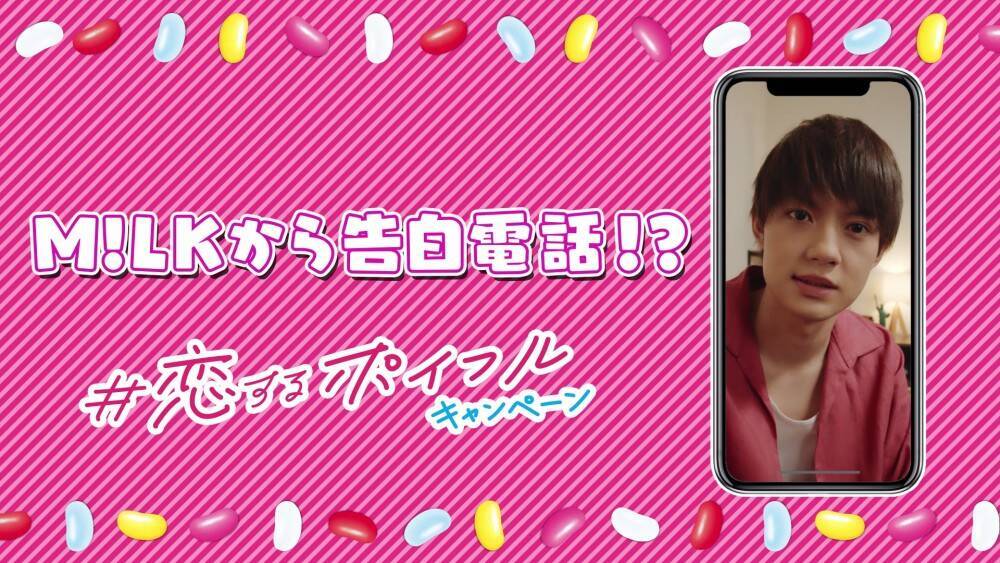 M!LKが考えた本気の告白動画がランダムで届く！明治「＃恋するポイフル」キャンペーン