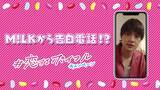 「M!LKが考えた本気の告白動画がランダムで届く！明治「＃恋するポイフル」キャンペーン」の画像8