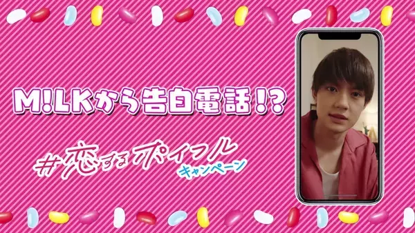 「M!LKが考えた本気の告白動画がランダムで届く！明治「＃恋するポイフル」キャンペーン」の画像